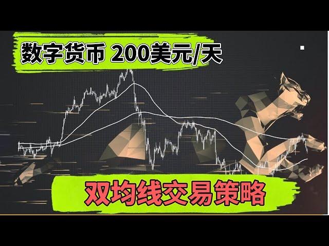 200美金/天：讓我賺到人生第一桶金的數字貨幣交易策略（雙均線交易系統） #比特幣交易 #均線教學 #加密貨幣 #比特幣交易策略 MA EMA tradingview 歐易 幣安 （mexc無法使用）