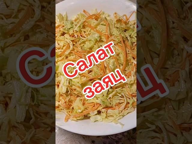 салат заяц