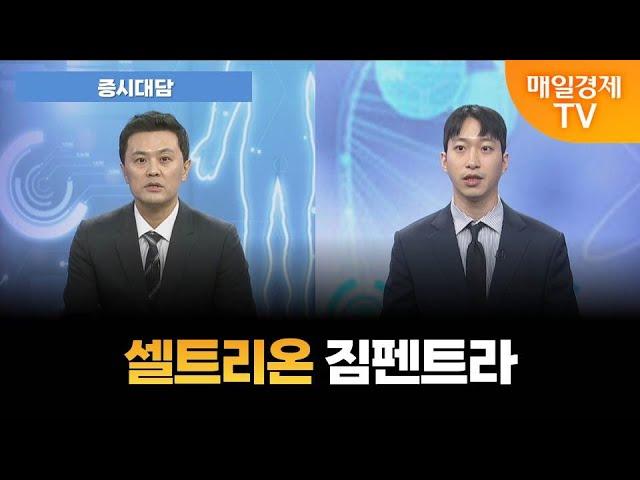 [증시대담] 셀트리온 짐펜트라 기대!