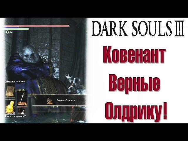 Dark Souls III - Где найти Ковенант Верные Олдрику!