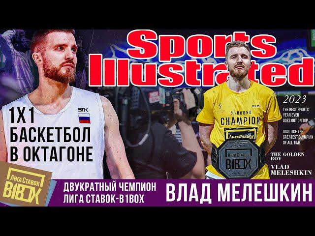 Двукратный Чемпион турнира «‎Лига Ставок-B1BOX‎»‎ - Владислав  «Sports Illustrated» Мелешкин 