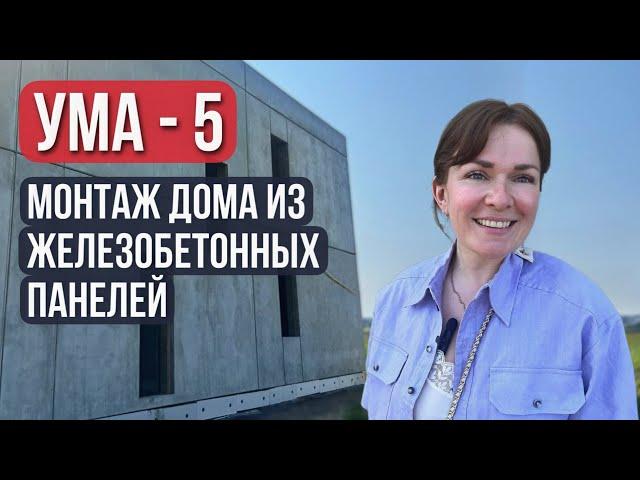 Монтаж дома из железобетонных панелей. УМА-5. Работы UMAHOUSE