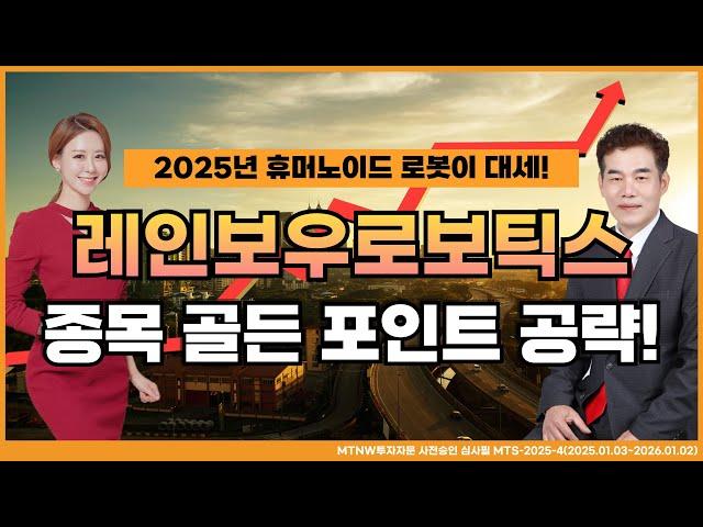 2025년 휴머노이드 로봇이 대세! MTNW 명성욱 어드바이저의 종목 골든 포인트 공략! [이화선의 수익 나기 좋은 날]