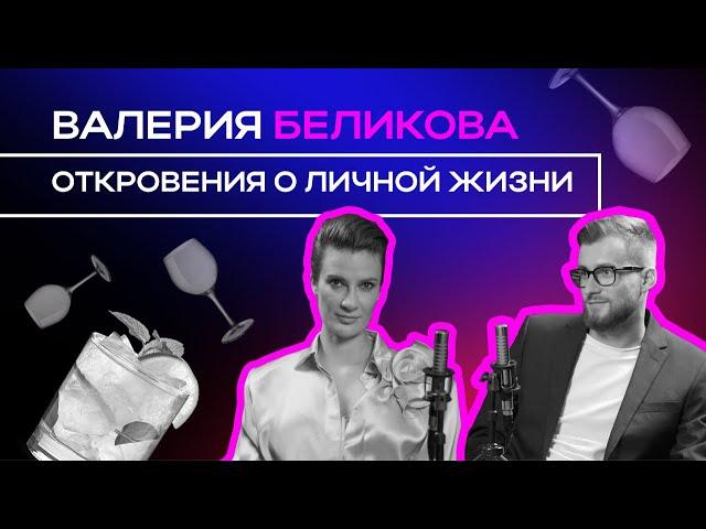Валерия Беликова – большое откровенное интервью