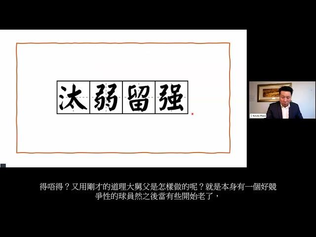 [投資教學] 點解長線投資唔係就咁買完長揸| 汰弱留強 | 潘家榮 Kevin | 坐股王大浪的秘訣