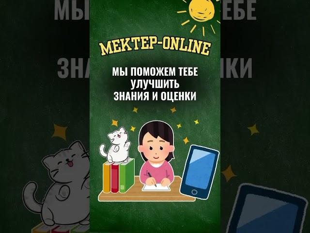 Мектеп OnLine - Мы поможем тебе улучшить знания и оценки!онлайнуроки#вопросы#ответы#легко#бесплатно#