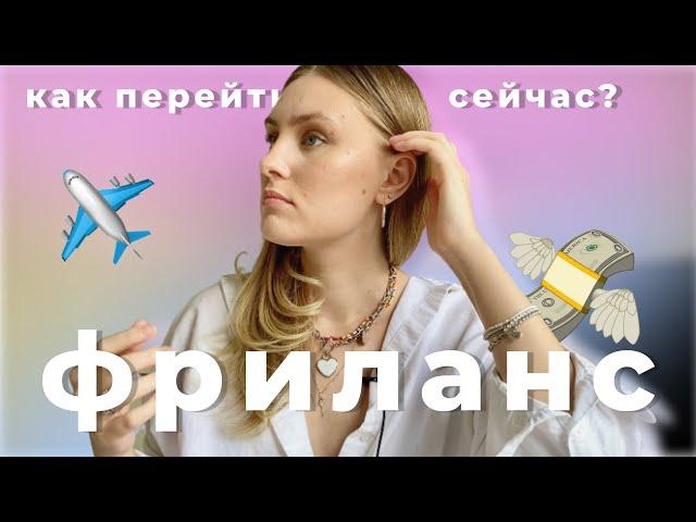 Как перейти на фриланс | Способы заработка