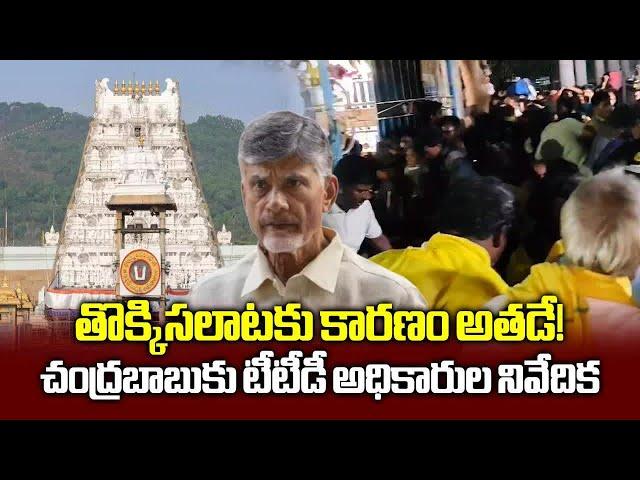 TTD Submitted Report on Tirumala Stampede to CM Chandrababu Naidu || Samayam Telugu