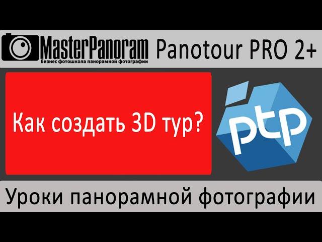 Виртуальный тур в Panotour Pro 2. Как сделать виртуальный тур?