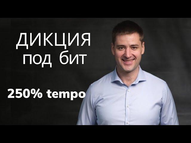 Тренировка дикции за 2 мин. РЭП Читка с ускорением. Тест как тренировать дикцию Техника речи