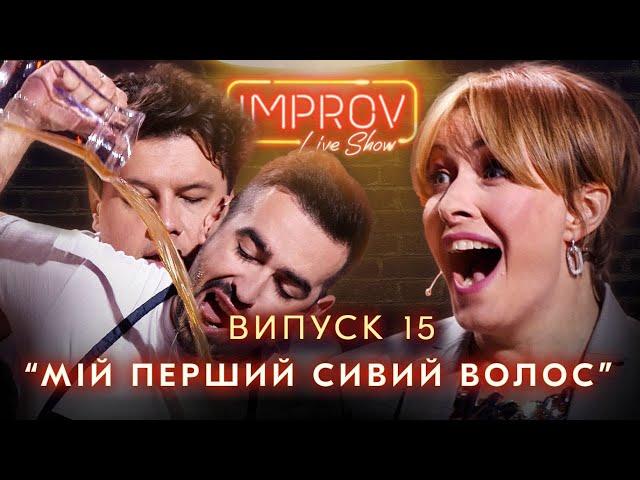 КРАВЕЦЬ х ГОРБУНОВ | НОВИЙ СЕЗОН IMPROV LIVE SHOW | 3 сезон, випуск 15