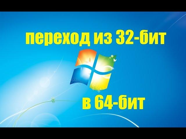 Как перейти с 32 на 64 битный Windows 7