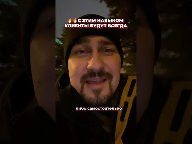 Навык для привлечения клиентов