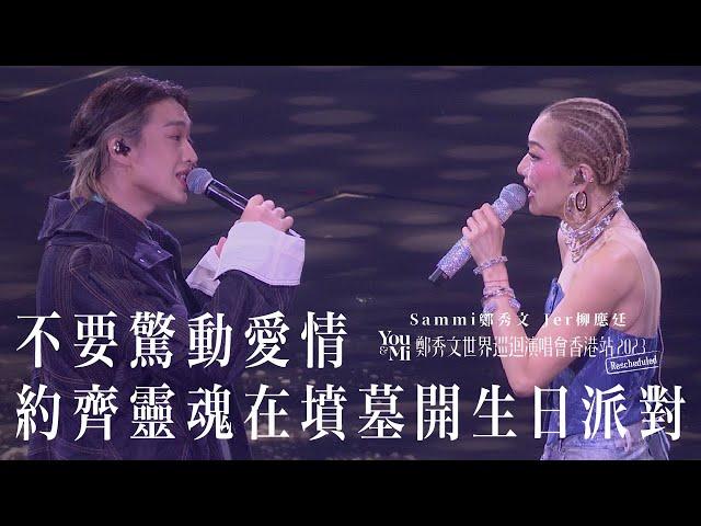 You & Mi 鄭秀文世界巡迴演唱會香港站2023(Rescheduled) 第十場嘉賓 ｜Jer柳應廷 - 不要驚動愛情 約齊靈魂在墳墓開生日派對