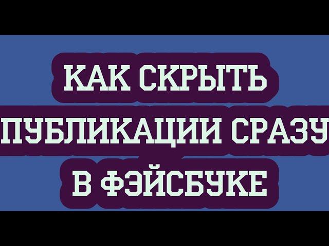 Как скрыть публикации сразу в фэйсбуке