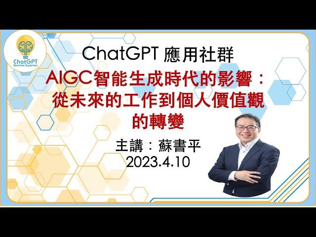 大咖開講：AIGC智能生成時代的影響從未來的工作到個人價值觀的轉變