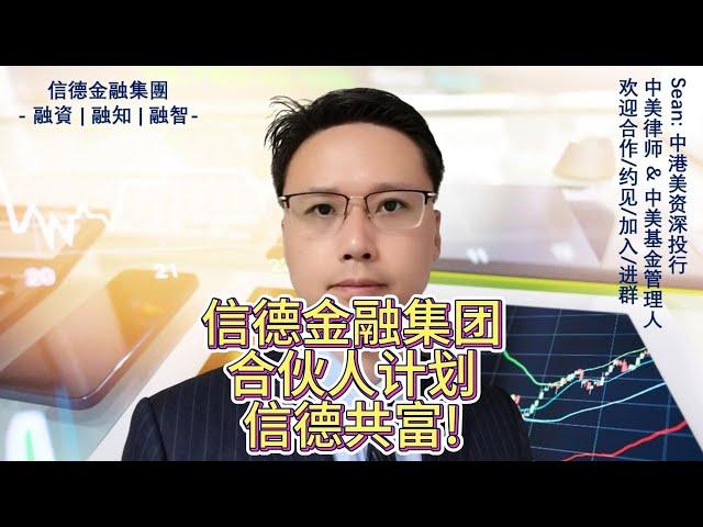 欢迎申请加入信德金融集团全球合伙人计划!