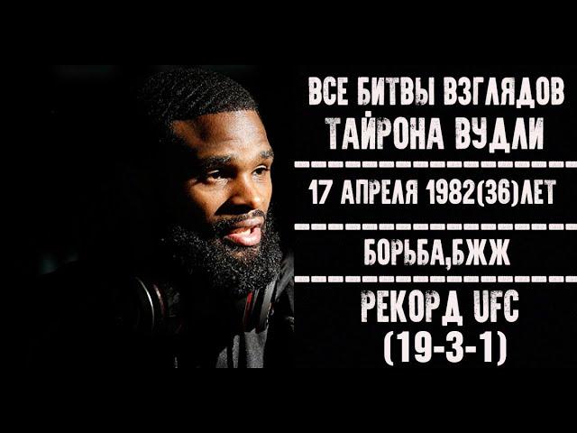 БИТВЫ ВЗГЛЯДОВ ТАЙРОНА ВУДЛИ В UFC! ВСЕ ДУЭЛИ ВЗГЛЯДОВ ИЗБРАННОГО (Weigh-in Tyron Woodly) Face-off