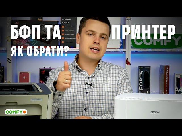 Як вибрати принтер та БФП?