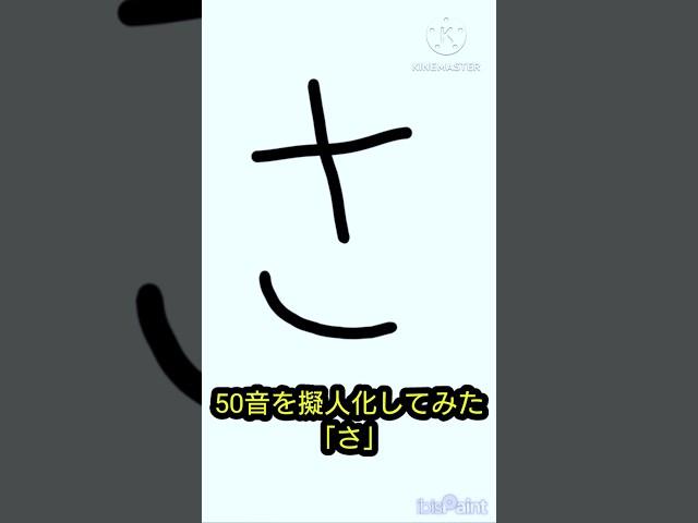 50音を擬人化してみた「さ」