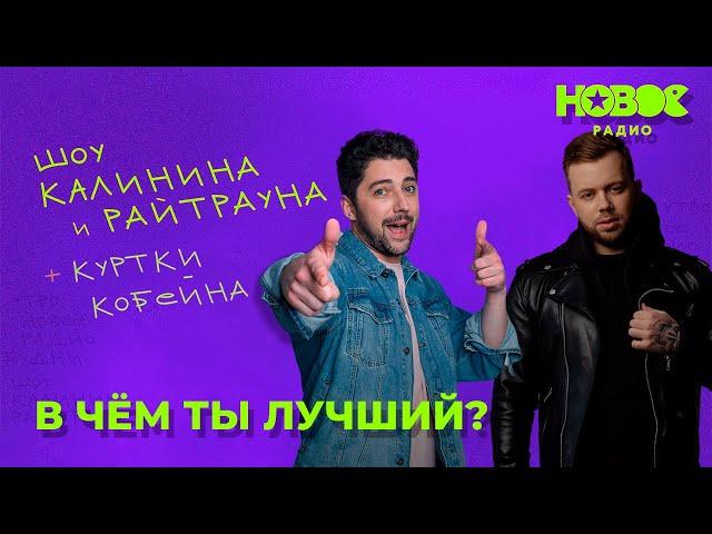 Утреннее шоу «1+1 — Калинин и Райтраун»: «В чём ты лучший?»