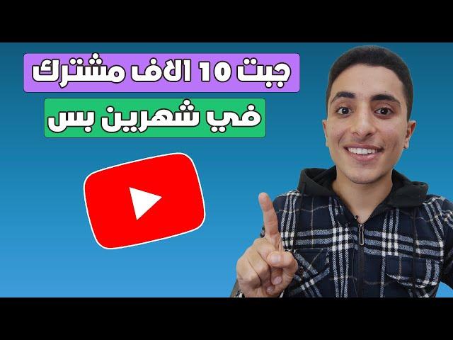 طرق الحصول على 1000 مشترك | اسرع طريقة لتحقيق ال1000 مشترك | 1000 مشترك