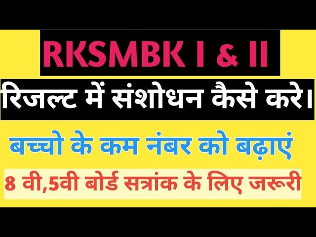 RKSMBK Number Kaise Update Karen | RKSMBK Marks Update | RKSMBK Marks Kaise Dekhe