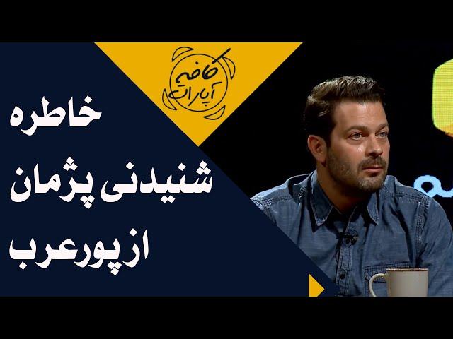 Cafe Aparat 1400 | کافه آپارات 1400 - خاطره شنیدنی پژمان از پورعرب