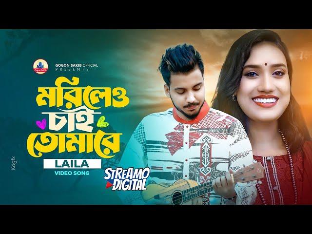 GOGON SAKIB ft.LAILA(Tumi Mano Ar Na Mano Tumi Chara Kew Nai)তুমি মানো আর না মানো তুমি ছাড়া কেউ নাই