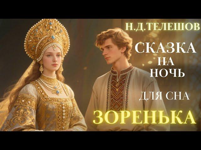 Сказки на ночь для взрослых| Аудиосказки для сна| Зоренька . Быстро заснуть | #сказка 33