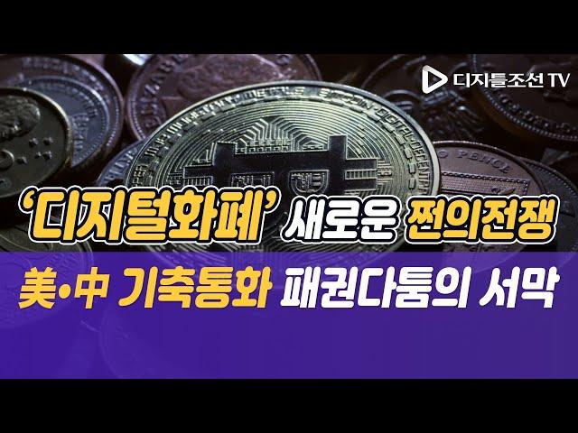 디지털화폐 패권 노리는 중국. 미국과의 기축통화 싸움에서 승자는? [광화문비즈통신]