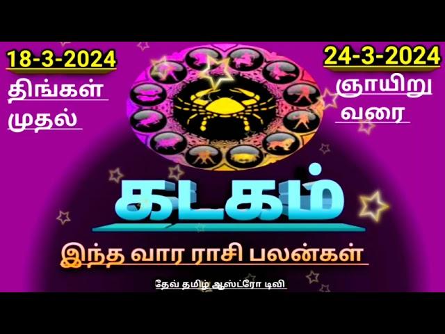 18-to-24 இந்த வார ராசி பலன் கடகம் ராசிக்காரர்களுக்கு #ஜோதிடம்#tamil#rasi #viral#கடகம்