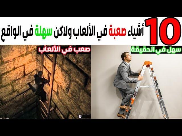 توب 10 - أشياء صعبة في الألعاب بس سهلة في الواقع! 