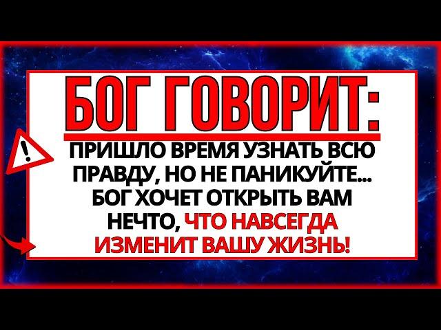 БОГ ГОВОРИТ: МНЕ НУЖНО СРОЧНО ПОГОВОРИТЬ С ТОБОЙ, ПРЕЖДЕ ЧЕМ ТЫ ЛЯЖЕШЬ СПАТЬ...