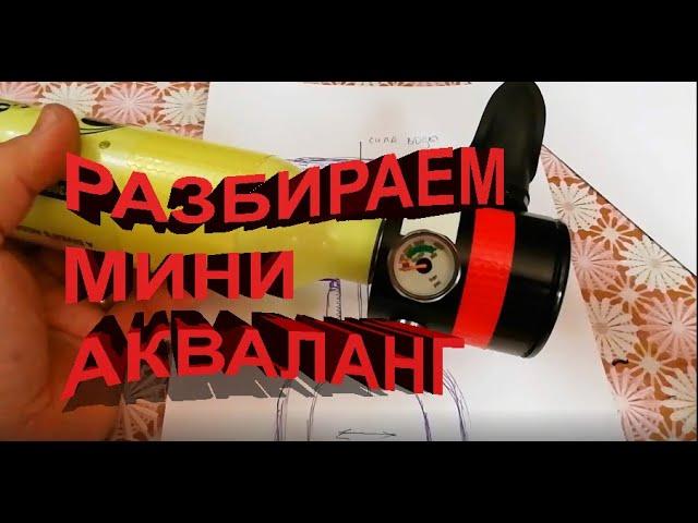МИНИ акваланг Разборка
