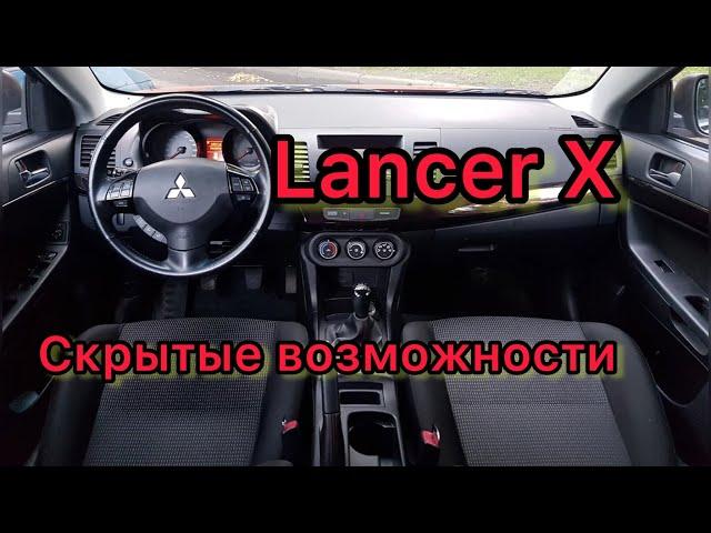 Лансер 10 скрытые функции / Lancer X скрытые возможности
