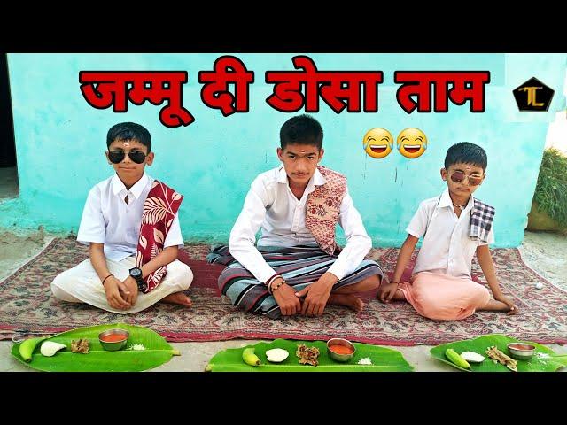 Jammu di Dosa taam||Funny dogri comedy video||Sahil Beyal vlogs||jammu dogri taam funny||Gdc akhnoor