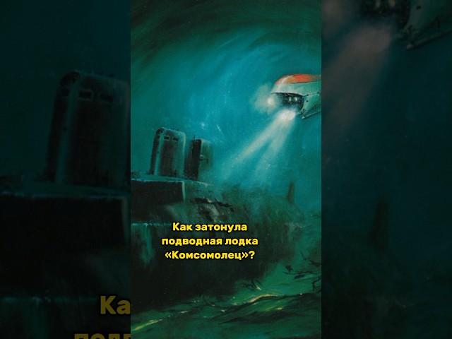 Как затонула подводная лодка «Комсомолец»? #shorts #history #ссср