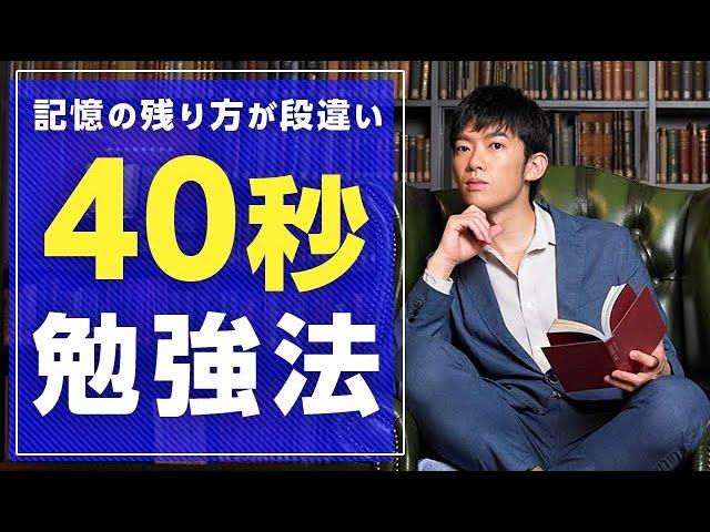 記憶の残り方が段違い【40秒勉強法】とは