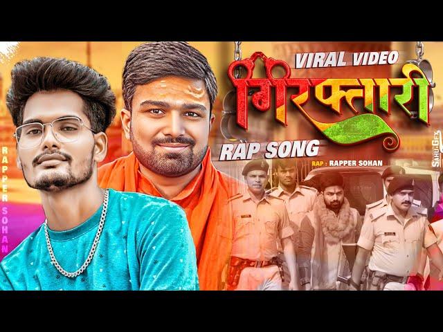 गिरफ्तारी | Viral Rap Song  | OFFICIAL VIDEO | MANISH KASYAP RAP SONG  @ManishKashyapsob