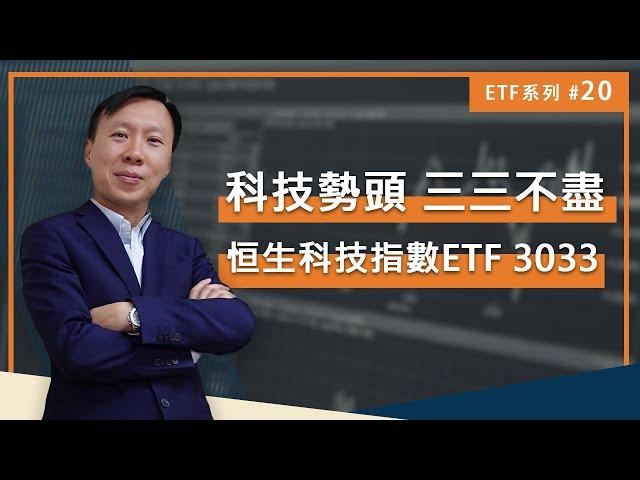 EP 66:【立即學投資】科技勢頭 三三不盡，恒生科技指數ETF——3033