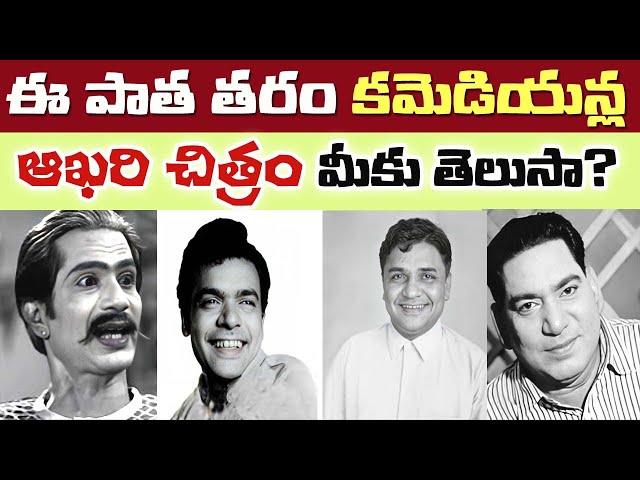 Old Comedians Last movie | Telugu Old Comedians | Tollywood Stuff