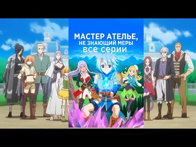 Аниме марафон Все серии Непонятый мастер ателье 1-12