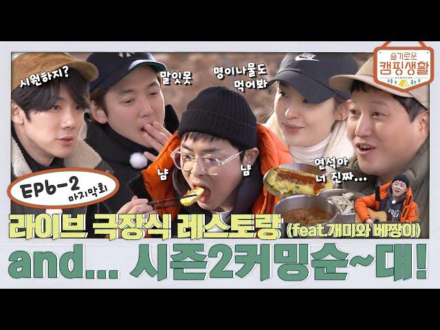 [sub] ep.6-2 라이브 극장식 레스토랑(feat.개미와 베짱이) and... 시즌2커밍순~대! l 슬기로운 캠핑생활