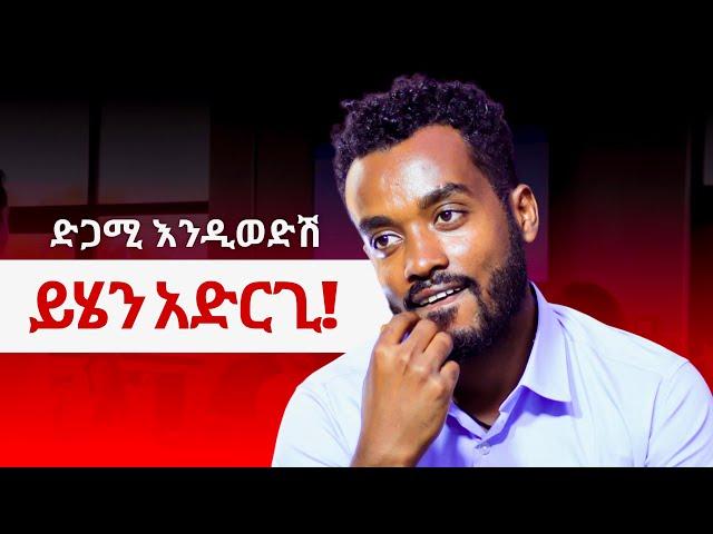 እንድሮው እንዲወድሽ ይህን አድርጊ