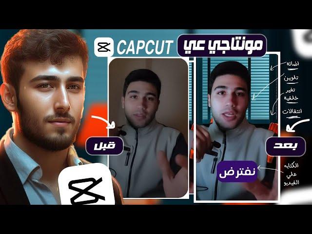 هقولك علي الطريقة اللي بمنتج بيها فيديهاتي علي CAPCUT  خطوه بخطوه عشان تطلع نتيجه عظيمه 