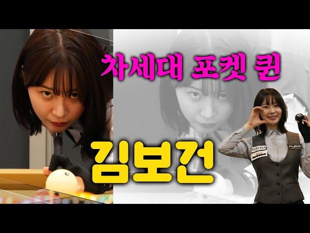 [당구人터뷰] 차세대 포켓퀸 김보건