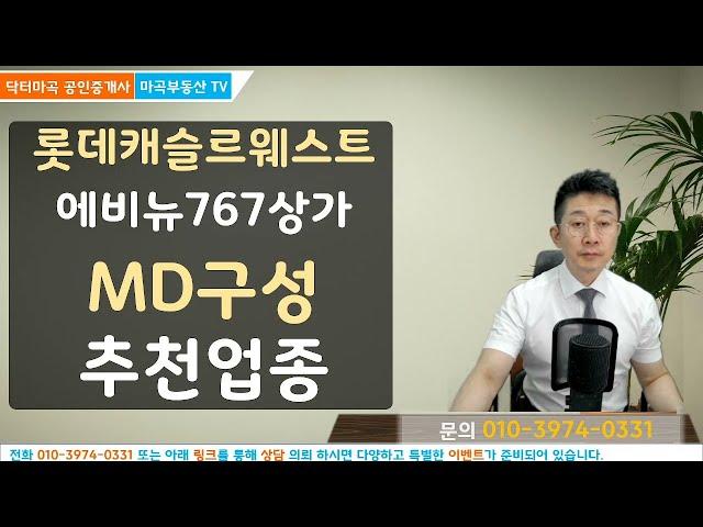 롯데캐슬르웨스트상가 성공예상 추천 업종  MD구성 기존 마곡상권분석 기존 성공업종 분석