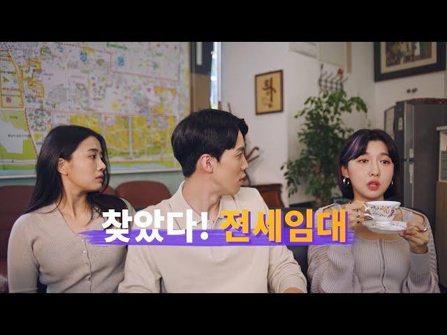 [LH TVCF] 찾았다! 전세임대_신혼부부편