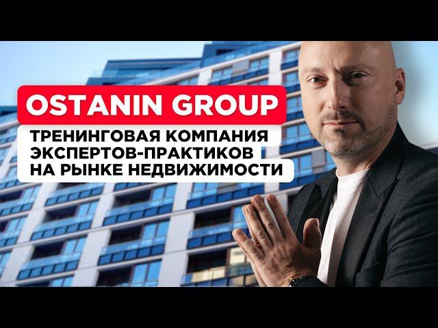 О компании Ostanin Group